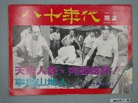 藏品(八十年代雜誌社發行《八十年代》半月刊第8期)的圖片