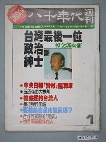 藏品(八十年代雜誌社發行《八十年代》週刊第1期)的圖片