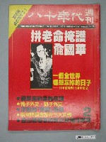 藏品(八十年代雜誌社發行《八十年代》週刊第2期)的圖片