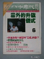 藏品(八十年代雜誌社發行《八十年代》週刊第6期)的圖片