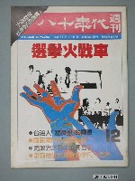 藏品(八十年代雜誌社發行《八十年代》週刊第12期)的圖片