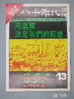 藏品(八十年代雜誌社發行《八十年代》週刊第13期)的圖片