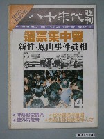 藏品(八十年代雜誌社發行《八十年代》週刊第14期)的圖片