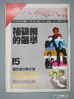 藏品(八十年代雜誌社發行《八十年代》週刊第15期)的圖片
