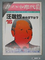 藏品(八十年代雜誌社發行《八十年代》週刊第16期)的圖片
