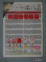 藏品(八十年代雜誌社發行《八十年代》週刊第17期)的圖片