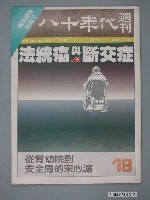 藏品(八十年代雜誌社發行《八十年代》週刊第18期)的圖片