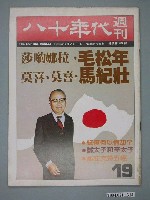 藏品(八十年代雜誌社發行《八十年代》週刊第19期)的圖片