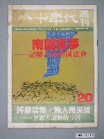 藏品(八十年代雜誌社發行《八十年代》週刊第20期)的圖片