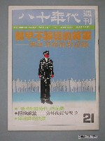 藏品(八十年代雜誌社發行《八十年代》週刊第21期)的圖片