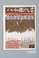 藏品(八十年代雜誌社發行《八十年代》週刊第22期)的圖片