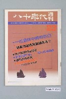 藏品(八十年代雜誌社發行《八十年代》週刊第23期)的圖片