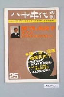 藏品(八十年代雜誌社發行《八十年代》週刊第25期)的圖片