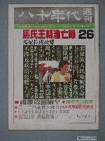 藏品(八十年代雜誌社發行《八十年代》週刊第26期)的圖片
