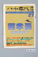 藏品(八十年代雜誌社發行《八十年代》週刊第27期)的圖片