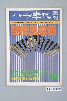 藏品(八十年代雜誌社發行《八十年代》週刊第28期)的圖片