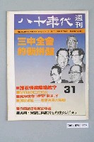 藏品(八十年代雜誌社發行《八十年代》週刊第31期)的圖片