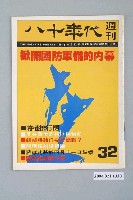 藏品(八十年代雜誌社發行《八十年代》週刊第32期)的圖片