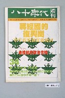 藏品(八十年代雜誌社發行《八十年代》週刊第34期)的圖片