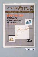 藏品(八十年代雜誌社發行《八十年代》週刊第35期)的圖片