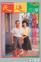 藏品(民進雜誌社發行《民進週刊》第9號)的圖片