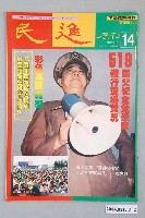 藏品(民進雜誌社發行《民進週刊》第14號)的圖片