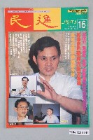 藏品(民進雜誌社發行《民進週刊》第16號)的圖片