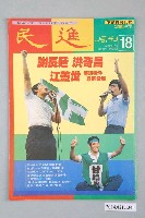 藏品(民進雜誌社發行《民進週刊》第18號)的圖片