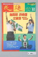 藏品(民進雜誌社發行《民進週刊》第18號)的圖片