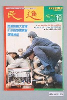 藏品(民進雜誌社發行《民進週刊》第19號)的圖片