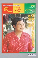 藏品(民進雜誌社發行《民進週刊》第26號)的圖片