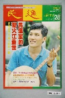 藏品(民進雜誌社發行《民進週刊》第28號)的圖片