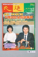 藏品(民進雜誌社發行《民進週刊》第33號)的圖片
