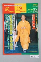 藏品(民進雜誌社發行《民進週刊》第34號)的圖片