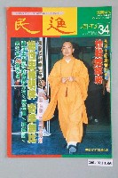 藏品(民進雜誌社發行《民進週刊》第34號)的圖片
