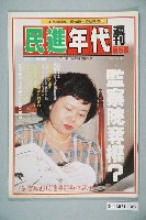 藏品(民進年代雜誌社出版《民進年代》週刊第5期總號第78號)的圖片