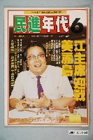 藏品(民進年代雜誌社出版《民進年代》週刊第6期總號第79號)的圖片