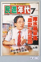 藏品(民進年代雜誌社出版《民進年代》週刊第7期總號第80號)的圖片