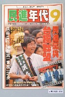 藏品(民進年代雜誌社出版《民進年代》週刊第9期總號第82號)的圖片