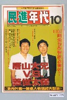 藏品(民進年代雜誌社出版《民進年代》週刊第10期總號第83號)的圖片