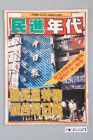 藏品(民進年代雜誌社出版《民進年代》週刊第12期總號第85號)的圖片