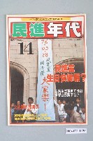 藏品(民進年代雜誌社出版《民進年代》週刊第14期總號第87號)的圖片
