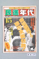 藏品(民進年代雜誌社出版《民進年代》週刊第15期總號第88號)的圖片