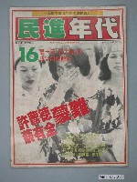 藏品(民進年代雜誌社出版《民進年代》週刊第16期總號第89號)的圖片