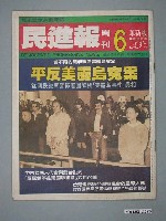 藏品(民進黨文宣部出版《民進報》周刊革新版第6期總號第58號)的圖片