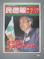 藏品(民進黨文宣部出版《民進報》周刊革新版第7期總號第59號)的圖片