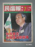 藏品(民進黨文宣部出版《民進報》周刊革新版第7期總號第59號)的圖片