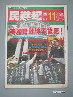 藏品(民進黨文宣部出版《民進報》周刊革新版第11期總號第63號)的圖片