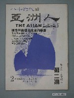 藏品(亞洲人雜誌社發行《亞洲人》月刊第1卷第2期)的圖片