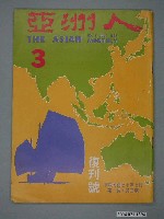 藏品(亞洲人雜誌社發行《亞洲人》月刊第1卷第3期)的圖片